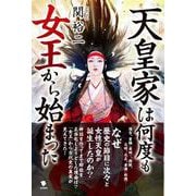 天皇家は何度も女王から始まった [単行本]