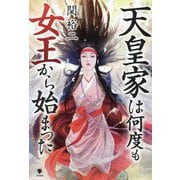 天皇家は何度も女王から始まった [単行本]