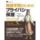 機械学習のためのプライバシー保護 [単行本]