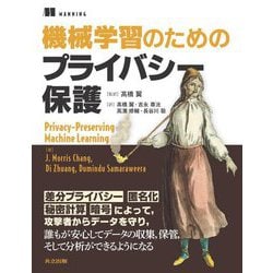 機械学習のためのプライバシー保護 [単行本]