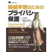 機械学習のためのプライバシー保護 [単行本]