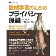機械学習のためのプライバシー保護 [単行本]