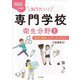 知りたい!専門学校 衛生分野〈1〉美容・理容・メイク・ネイルなど(なるにはBOOKS―学校調べ) [単行本]