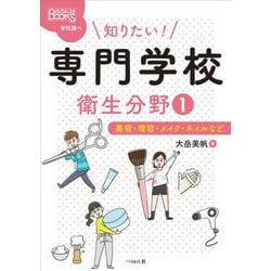 知りたい!専門学校 衛生分野〈1〉美容・理容・メイク・ネイルなど(なるにはBOOKS―学校調べ) [単行本]