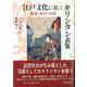 江戸文化に拓くキリシタン表象―娯楽・科学・思想 [単行本]