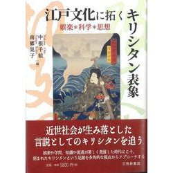 江戸文化に拓くキリシタン表象―娯楽・科学・思想 [単行本]