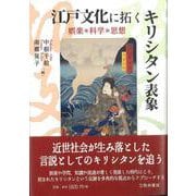 江戸文化に拓くキリシタン表象―娯楽・科学・思想 [単行本]