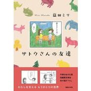 サトウさんの友達 [単行本]