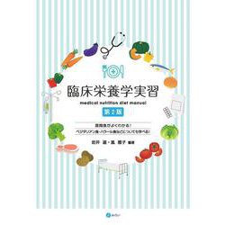 臨床栄養学実習［第２版］－medical nutrition diet manual 第２版 [単行本]