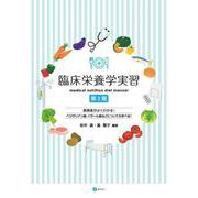臨床栄養学実習［第２版］－medical nutrition diet manual 第２版 [単行本]