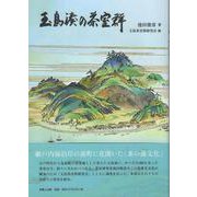 玉島湊の茶室群 [単行本]