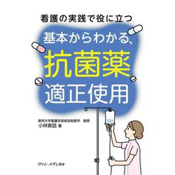看護の実践で役に立つ基本からわかる、抗菌薬適正使用 [単行本]