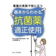 看護の実践で役に立つ基本からわかる、抗菌薬適正使用 [単行本]