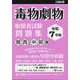 令和７年版 毒物劇物取扱者試験 問題集 関西&中部編 [単行本]
