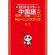 新ゼロからスタート中国語 文法編 準拠版トレーニングブック―発音動画&音声DL付 [単行本]