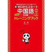 新ゼロからスタート中国語 文法編 準拠版トレーニングブック―発音動画&音声DL付 [単行本]