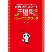 新ゼロからスタート中国語 文法編 準拠版トレーニングブック―発音動画&音声DL付 [単行本]