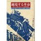 越境する革命―『吼えろ、中国!』と東アジアの左翼芸術運動 [単行本]