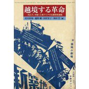 越境する革命―『吼えろ、中国!』と東アジアの左翼芸術運動 [単行本]