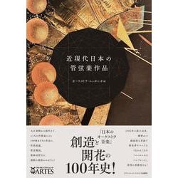 近現代日本の管弦楽作品 [単行本]