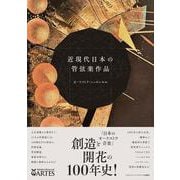 近現代日本の管弦楽作品 [単行本]