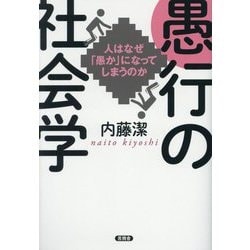 愚行の社会学―人はなぜ「愚か」になってしまうのか [単行本]