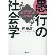 愚行の社会学―人はなぜ「愚か」になってしまうのか [単行本]