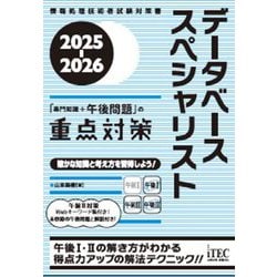 データベーススペシャリスト「専門知識+午後問題」の重点対策〈2025-2026〉(情報処理技術者試験対策書) [単行本]