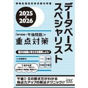 データベーススペシャリスト「専門知識+午後問題」の重点対策〈2025-2026〉(情報処理技術者試験対策書) [単行本]