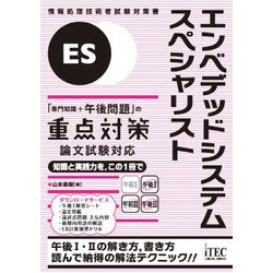 エンベデッドシステムスペシャリスト「専門知識+午後問題」の重点対策―ES(情報処理技術者試験対策書) [単行本]