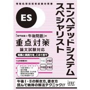 エンベデッドシステムスペシャリスト「専門知識+午後問題」の重点対策―ES(情報処理技術者試験対策書) [単行本]