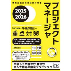 プロジェクトマネージャ「専門知識+午後問題」の重点対策〈2025-2026〉(情報処理技術者試験対策書) [単行本]