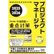 プロジェクトマネージャ「専門知識+午後問題」の重点対策〈2025-2026〉(情報処理技術者試験対策書) [単行本]