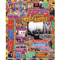 必勝ガイド・オリ術・パチンカー パチンコトリプルMEGA BATTLE 激(GW MOOK<945>) [ムックその他]