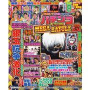 必勝ガイド・オリ術・パチンカー パチンコトリプルMEGA BATTLE 激(GW MOOK<945>) [ムックその他]