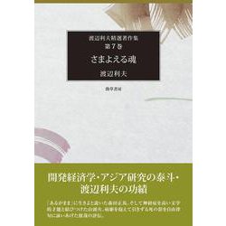 さまよえる魂(渡辺利夫精選著作集) [全集叢書]