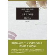 さまよえる魂(渡辺利夫精選著作集) [全集叢書]