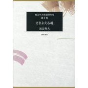 さまよえる魂(渡辺利夫精選著作集〈第7巻〉) [全集叢書]