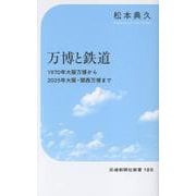 万博と鉄道(交通新聞社新書<186>) [新書]