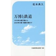 万博と鉄道―1970年大阪万博から2025年大阪・関西万博まで(交通新聞社新書) [新書]