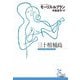 三十棺桶島(光文社古典新訳文庫) [文庫]