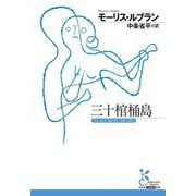 三十棺桶島(光文社古典新訳文庫) [文庫]