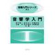 音響学入門(音響入門シリーズ<A-1>) [全集叢書]