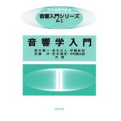 音響学入門(音響入門シリーズ<A-1>) [全集叢書]
