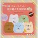 すみっコぐらし折り紙メモBOOK―手紙やメモを簡単に折ってすみっコに。 すみっコ折り紙つき 新装版 [単行本]