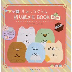 すみっコぐらし折り紙メモBOOK―手紙やメモを簡単に折ってすみっコに。 すみっコ折り紙つき 新装版 [単行本]