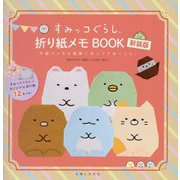 すみっコぐらし折り紙メモBOOK―手紙やメモを簡単に折ってすみっコに。 すみっコ折り紙つき 新装版 [単行本]