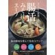 きょうから快調!腸活みそ汁とスープ [単行本]