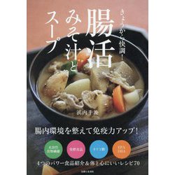 きょうから快調!腸活みそ汁とスープ [単行本]