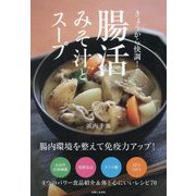 きょうから快調!腸活みそ汁とスープ [単行本]